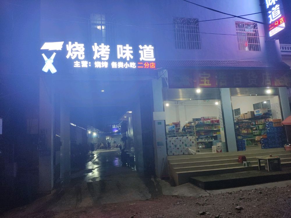 烧烤味道二分店(广母路店)