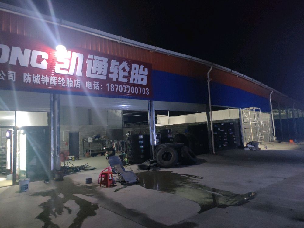 凯通轮胎店
