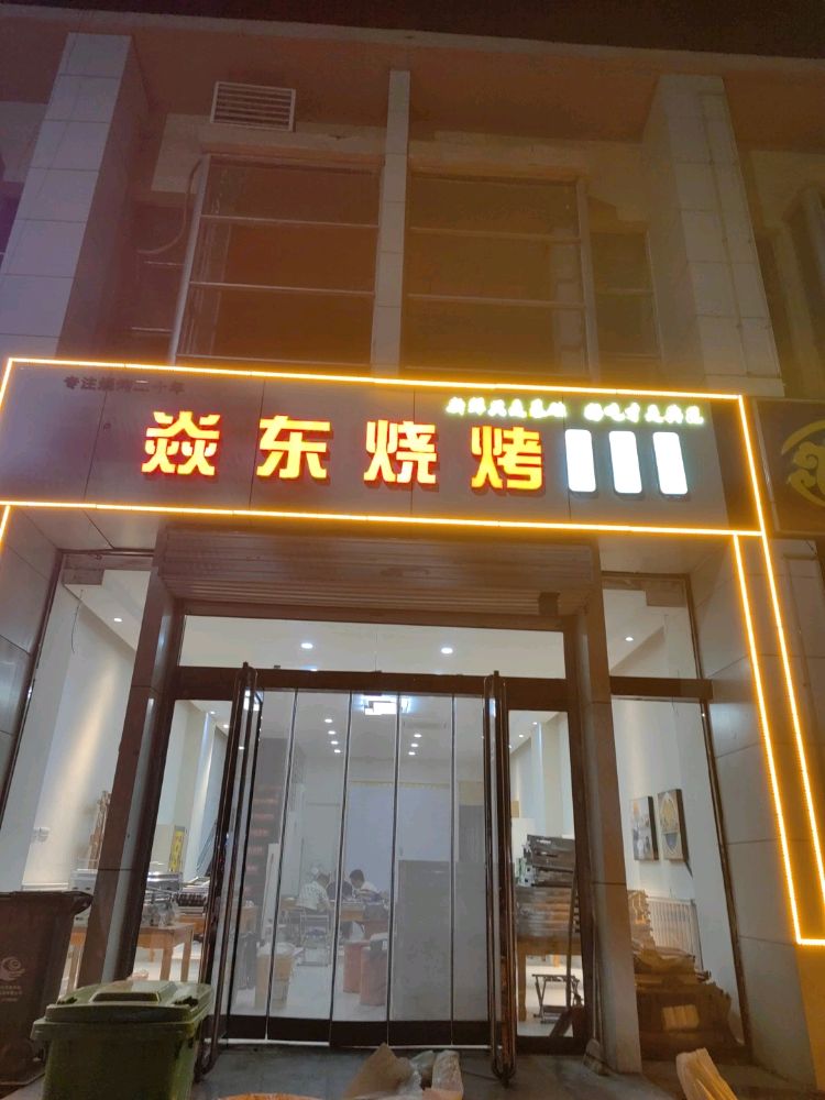 焱东镜畲烧烤