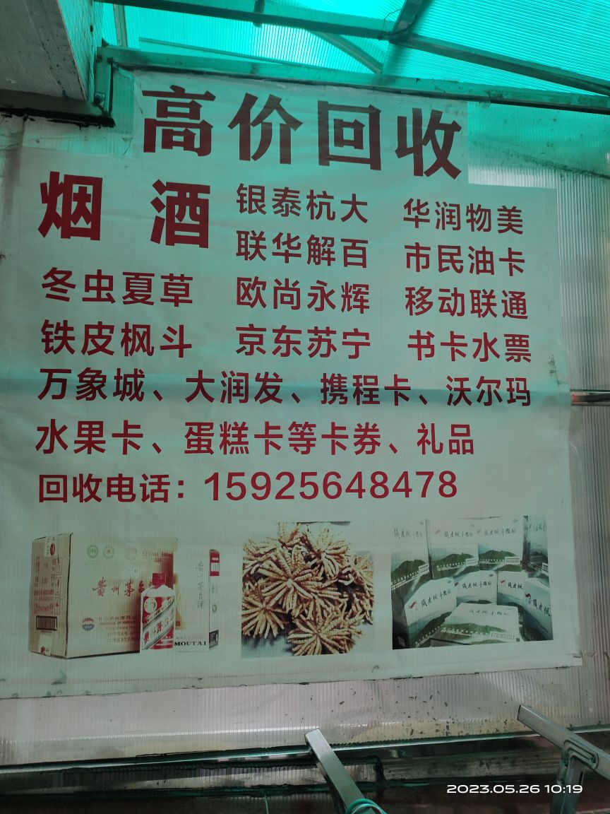回收礼品店