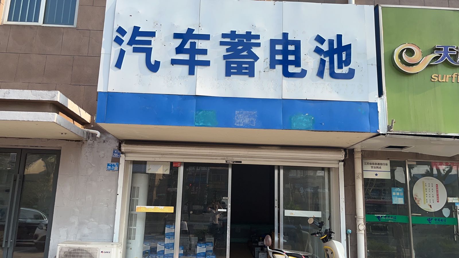 汽车蓄电池(长江路店)