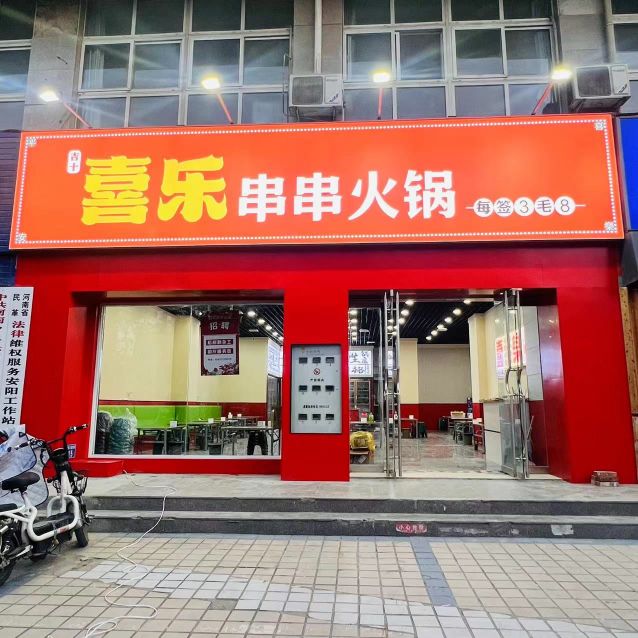 乐聒惮喜畜串串火锅(三角湖店)