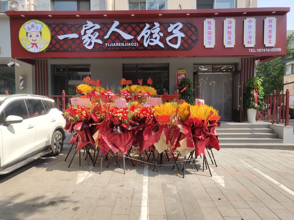 一家人饺子(榴花南里明星小区店)