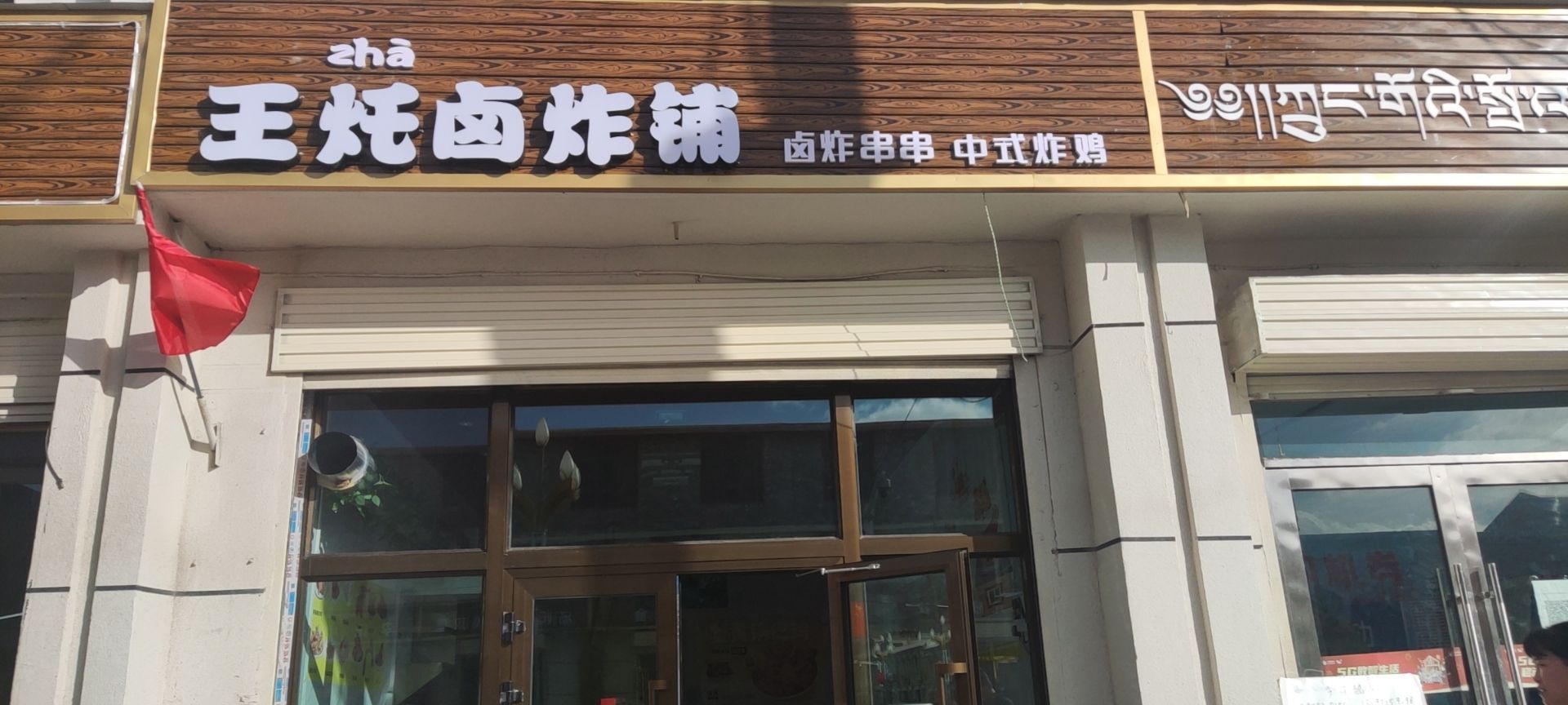 王灹卤炸铺(果洛州达日路店)