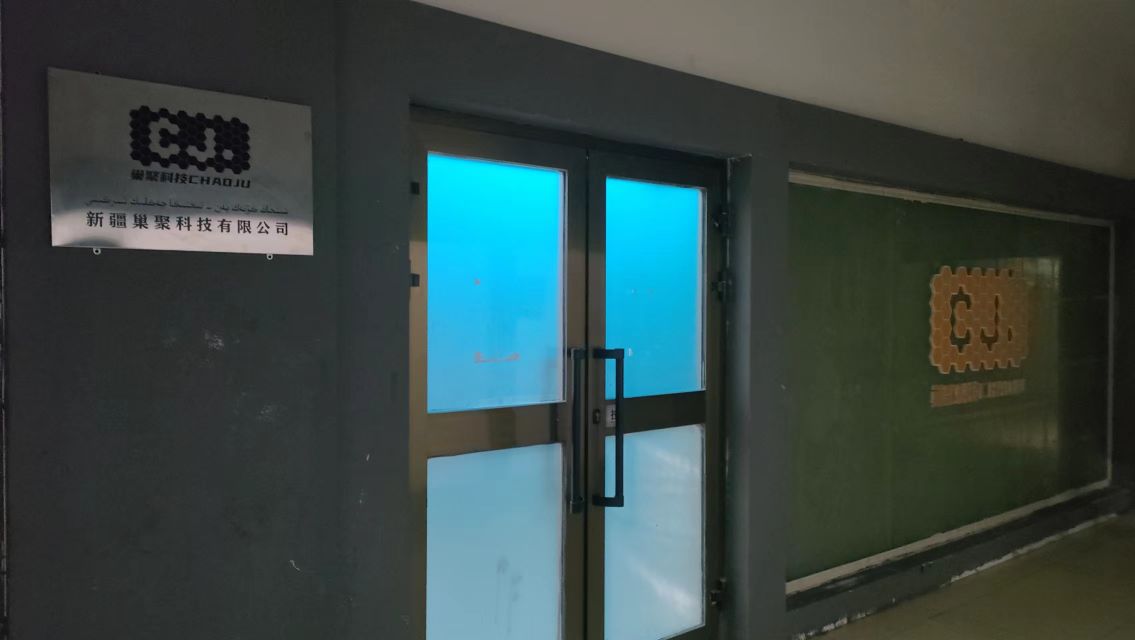 新疆巢聚科技有限公司