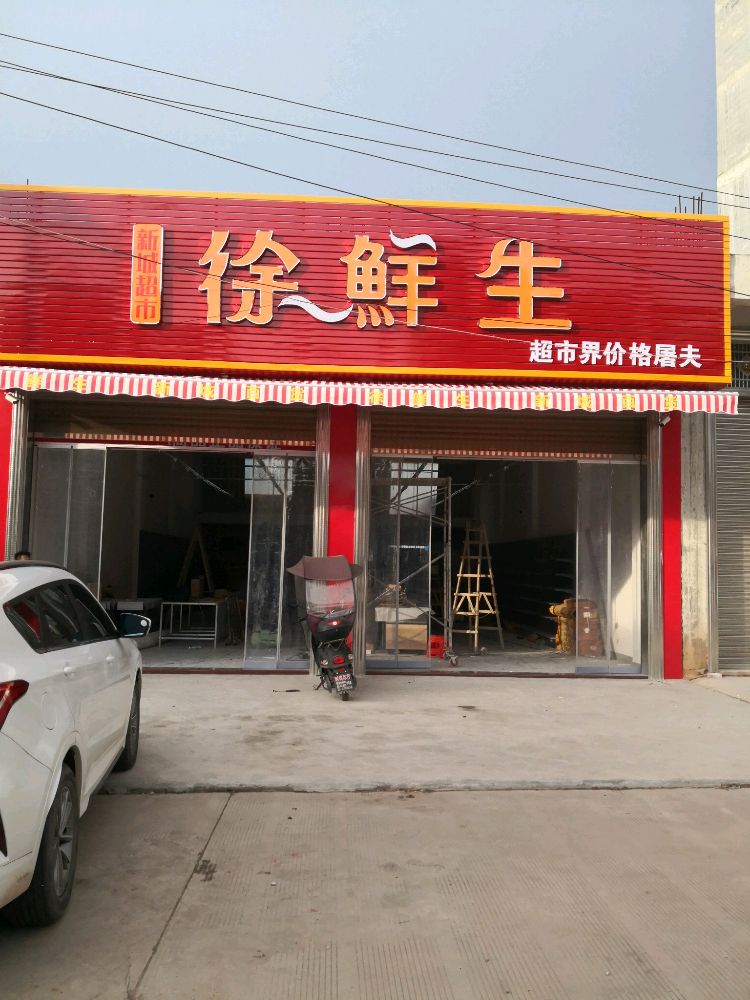 徐鲜生