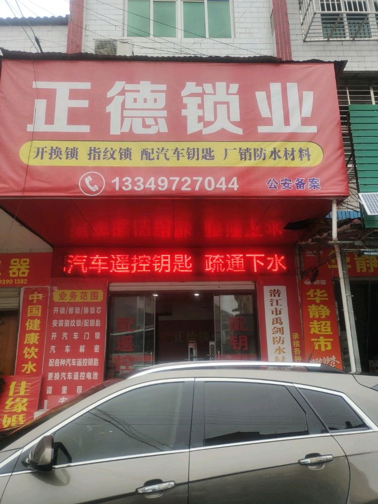正德锁业配汽车钥匙