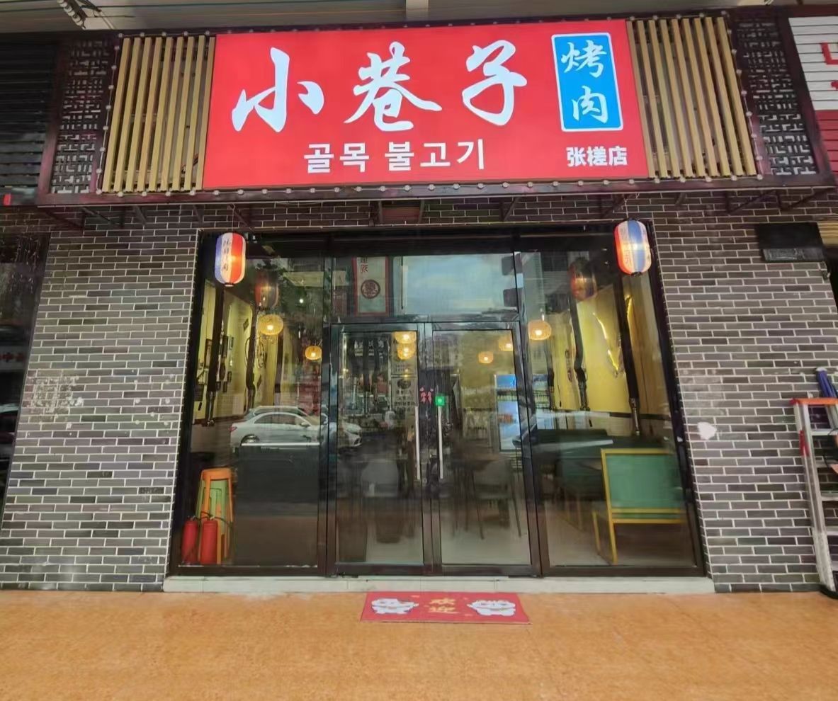 小巷子烤肉(张槎店)