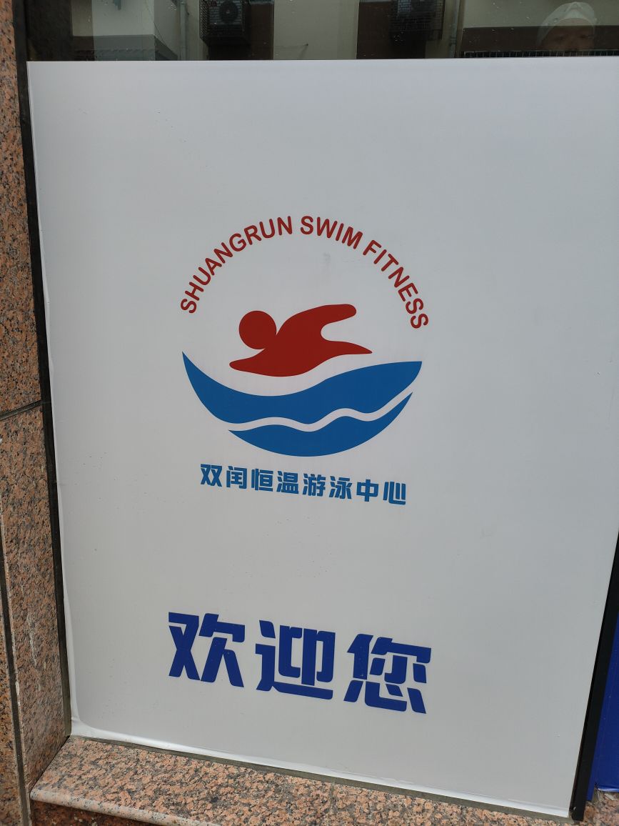 双闰恒温游泳馆(凤凰城店)