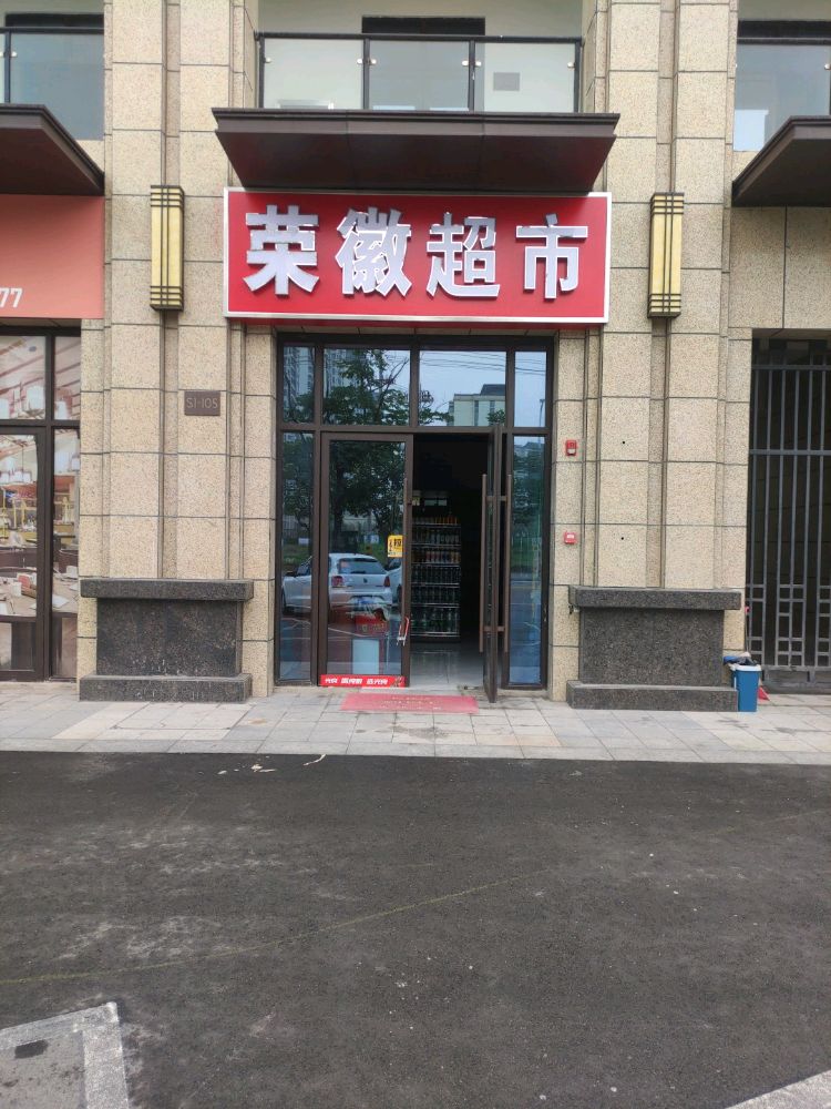 荣徽超市