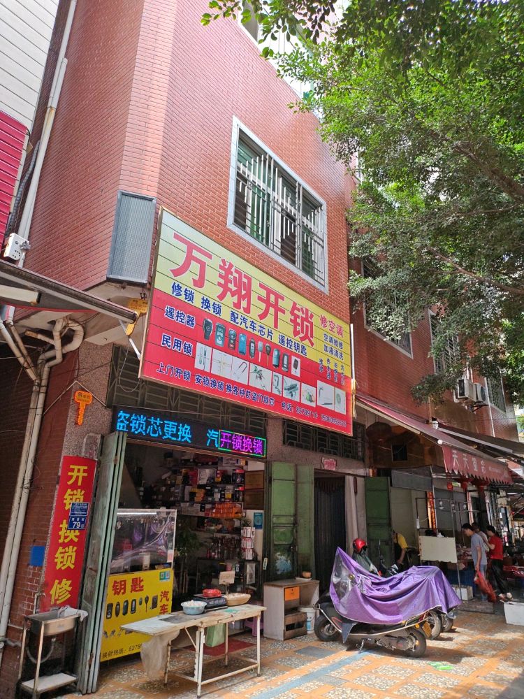 万翔开锁