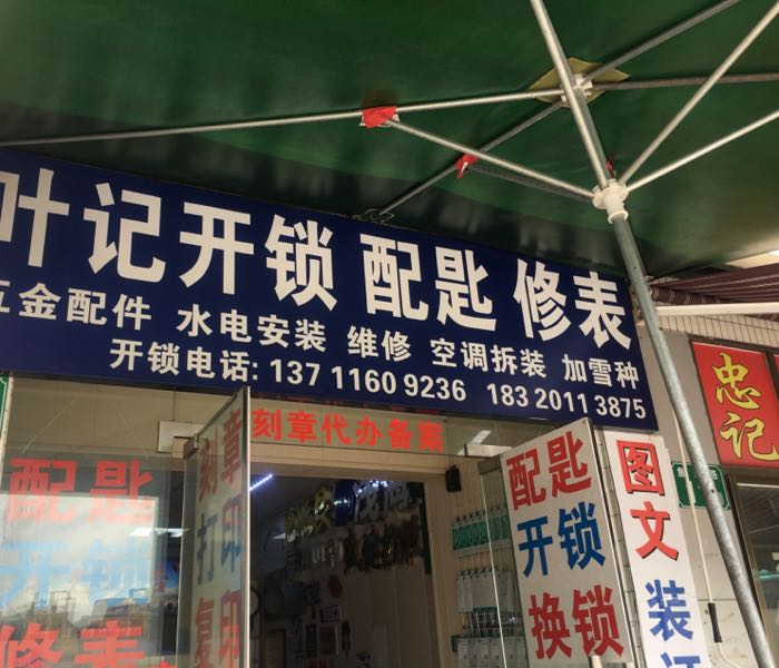 叶记开锁刻章修表