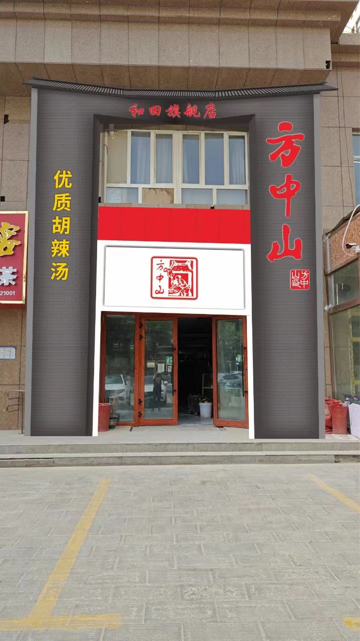 长山中穿方胡辣汤和田店(塔乃依南路店)