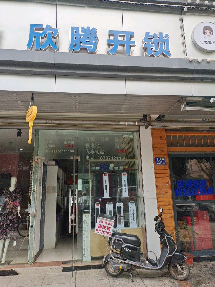 欣腾开锁汽车钥匙