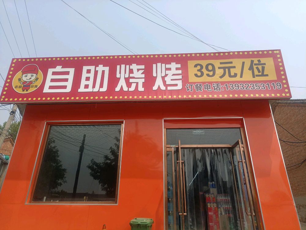 老胡自助烧烤39一位