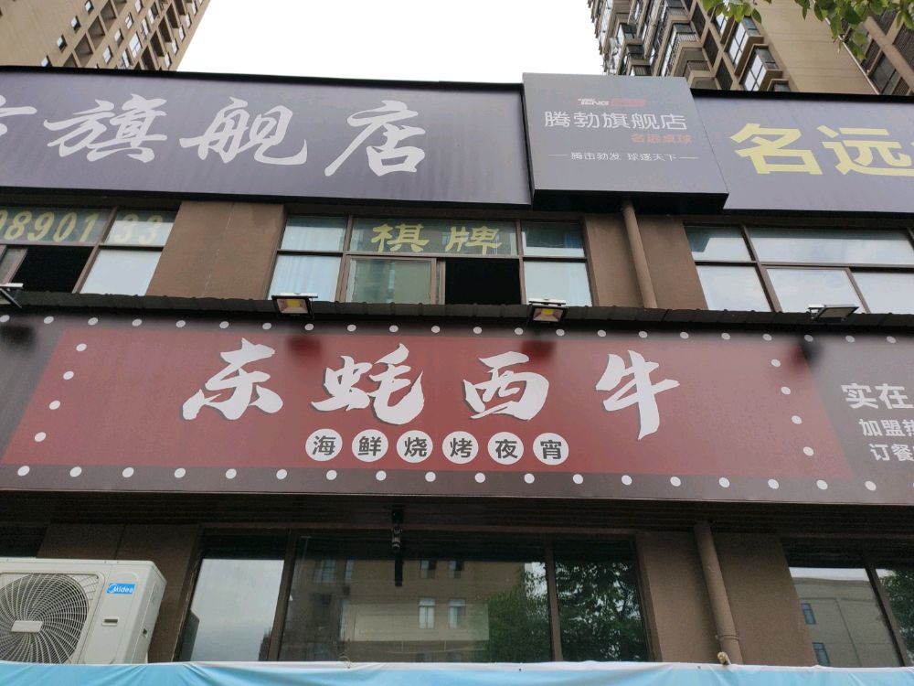 蚝东鸠淼牛西忖(古镇天御店)
