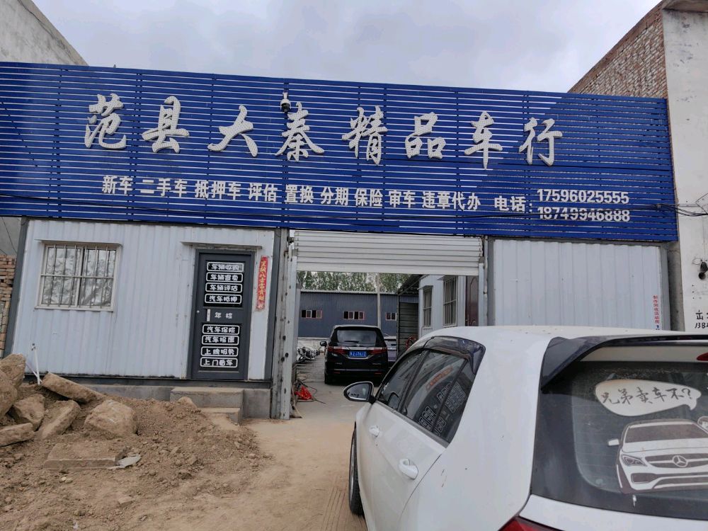 范县大秦二手车交易有限公司