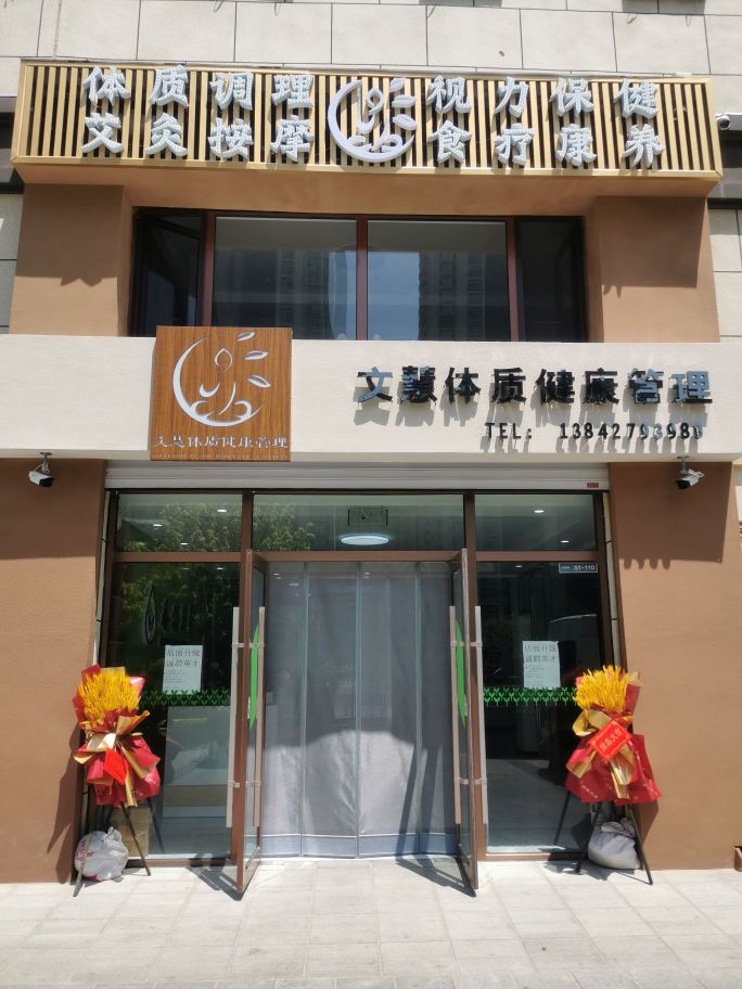 文慧体质健康管理