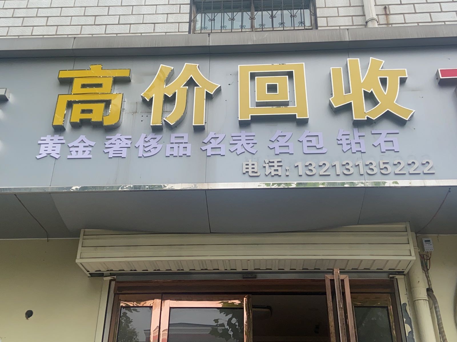 回收黄金奢侈品名表名包钻石