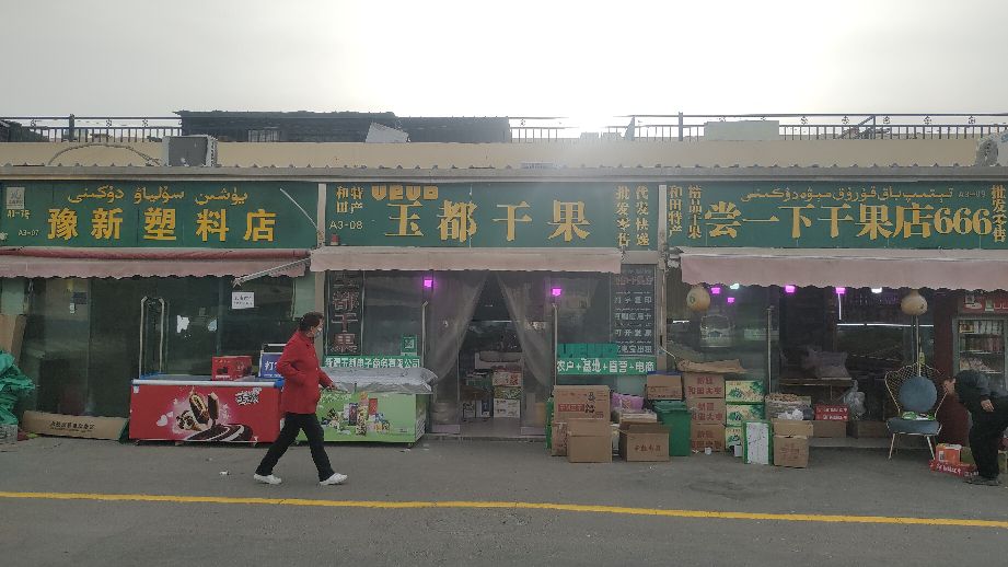 玉都干果店