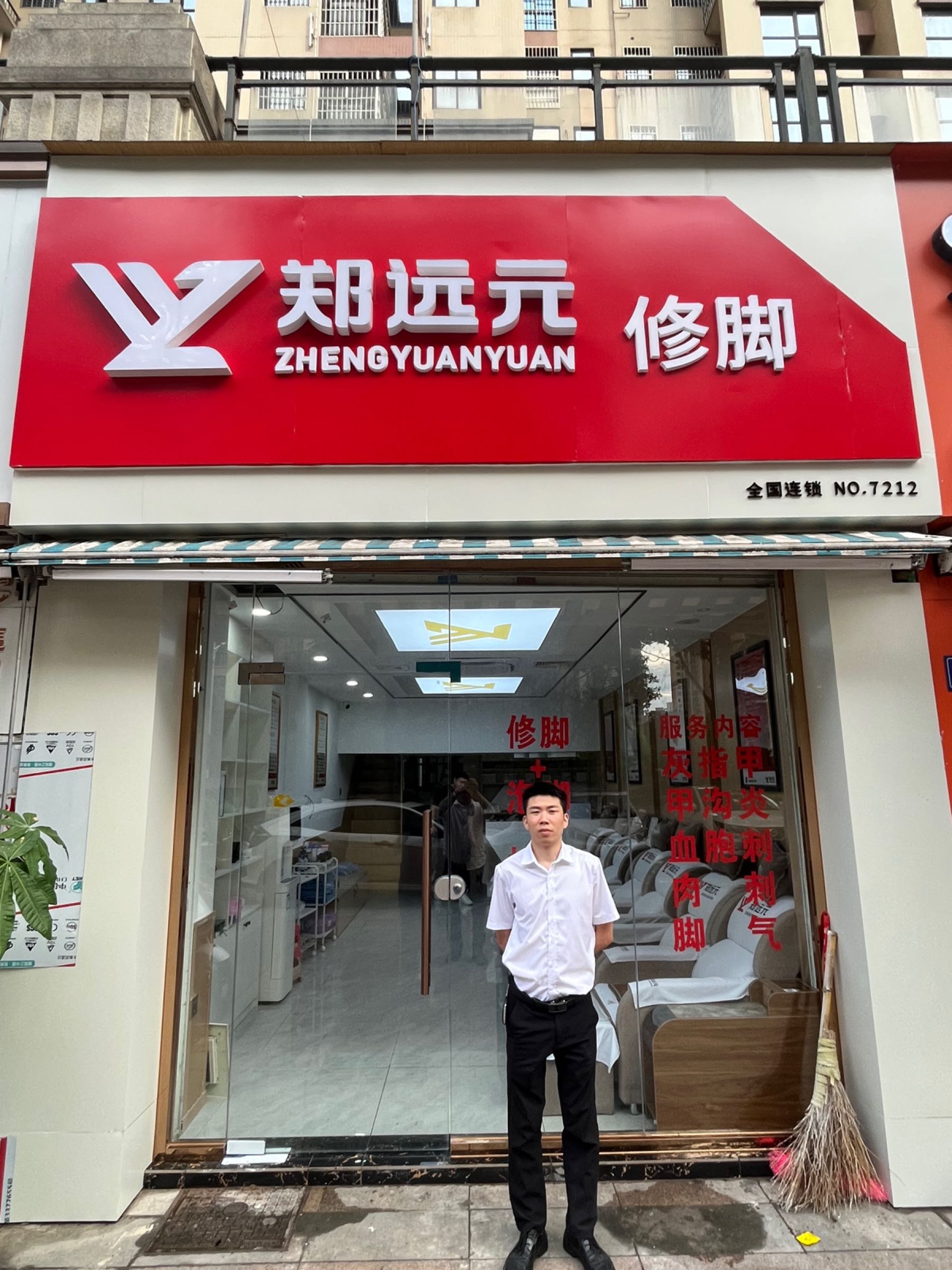 郑远元专业修脚房(龙岩禹州城上城店)