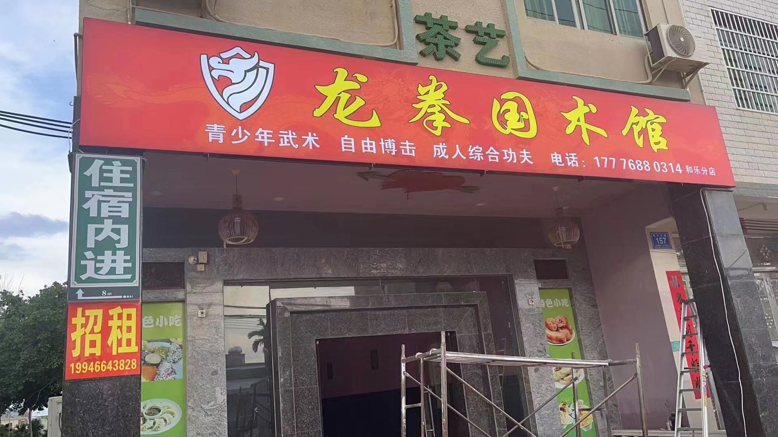 龙拳国术馆(和乐分店)