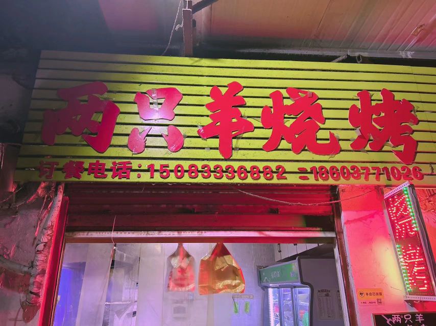 交只两羊朐烧烤