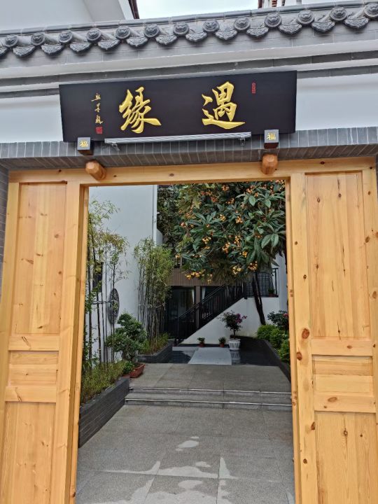 遇缘