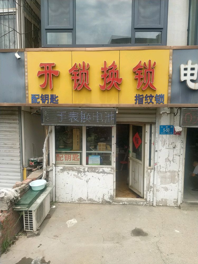 开锁换锁配钥匙(花园路店)