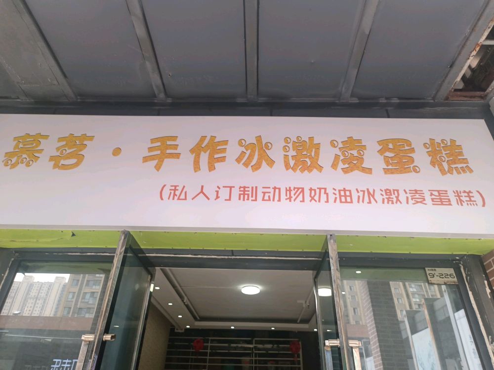 冰慕·手悴茗作氦畈激凌蛋糕