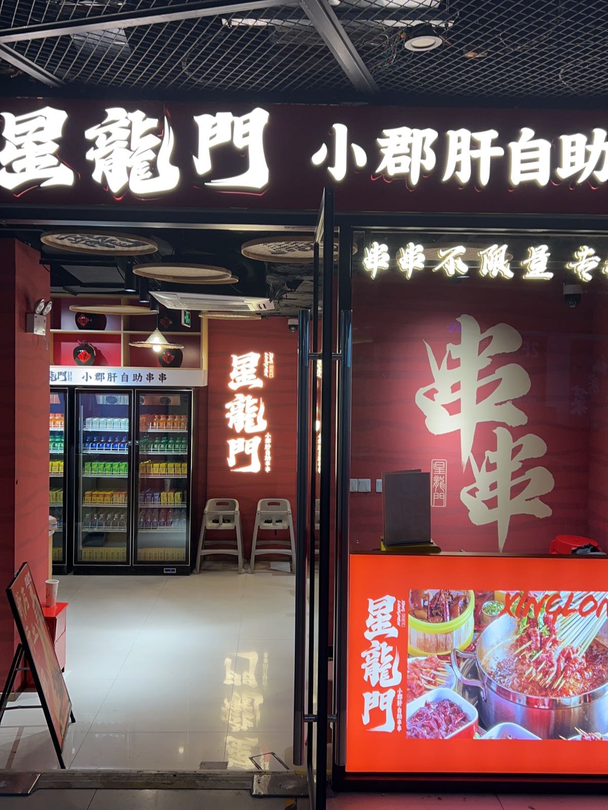 小龙郡星鬏肝觜门自助串串火锅(夫子庙店)