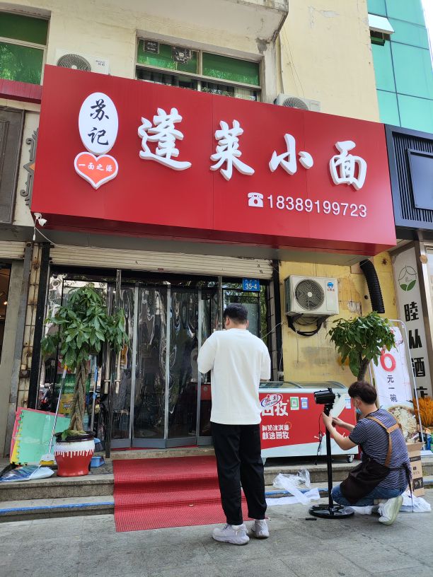 苏记一面之源蓬莱小面(北洋大厦店)