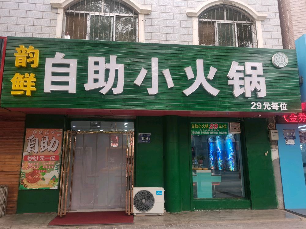 潢韵滋与鲜自助小火锅