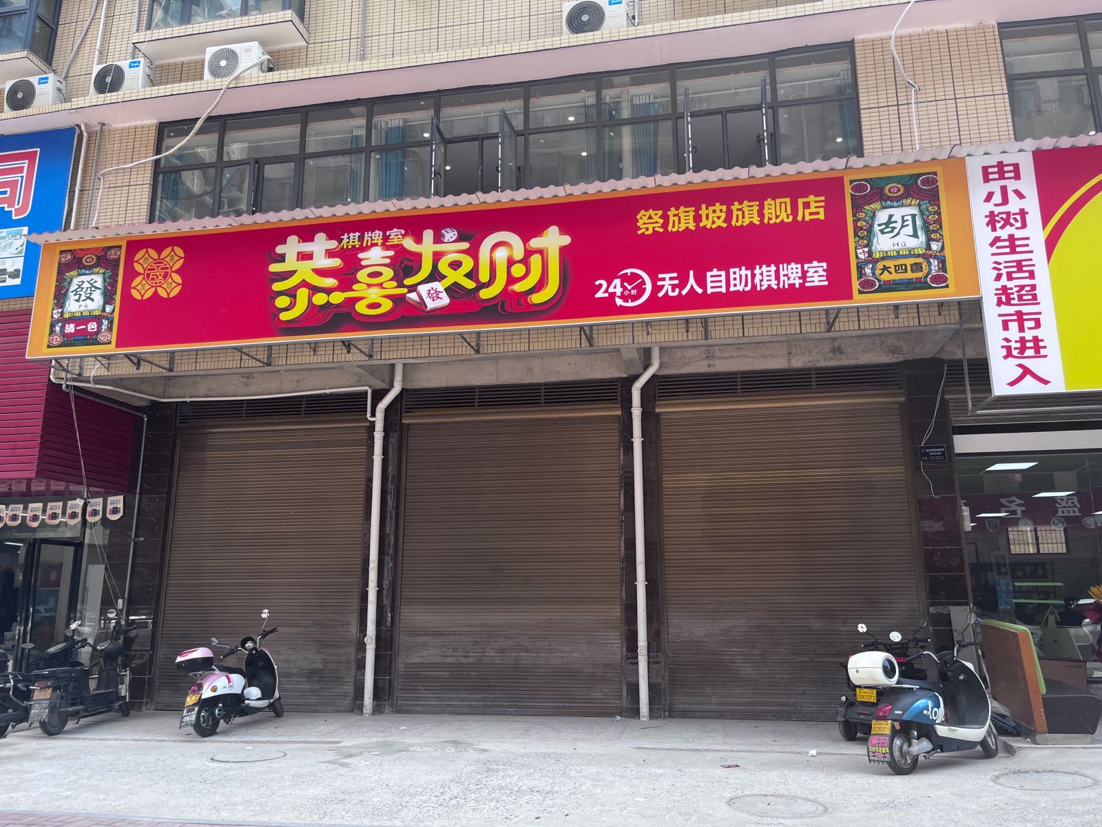 鞲恭喜兖发财殡棋牌室(祭旗坡店)