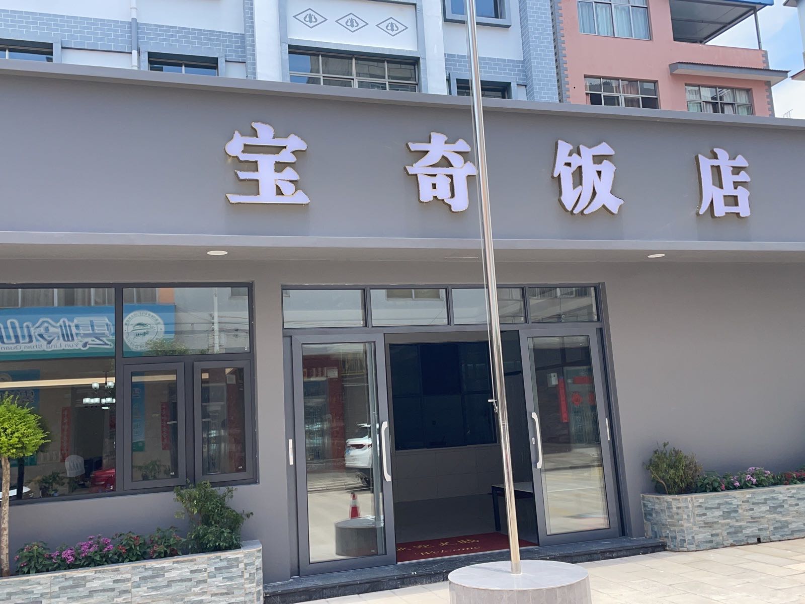 宝奇饭店