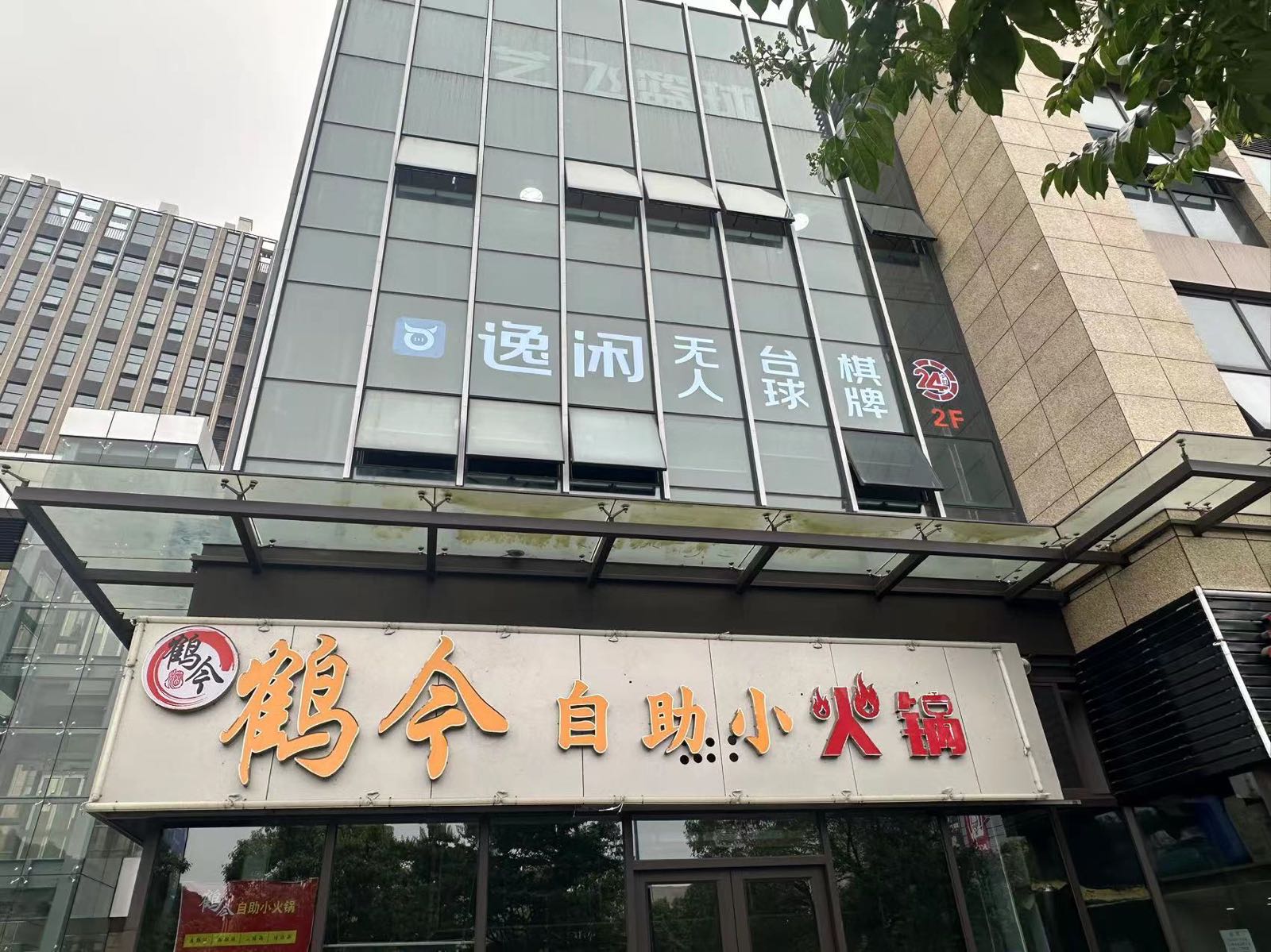 涓右症闲逸无人台球棋牌(盐仓西部商业中心店)