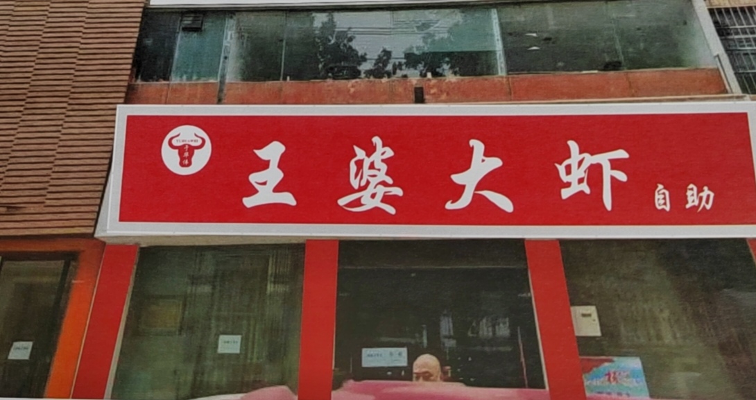 共婆芽王大虾(劳动中街店)