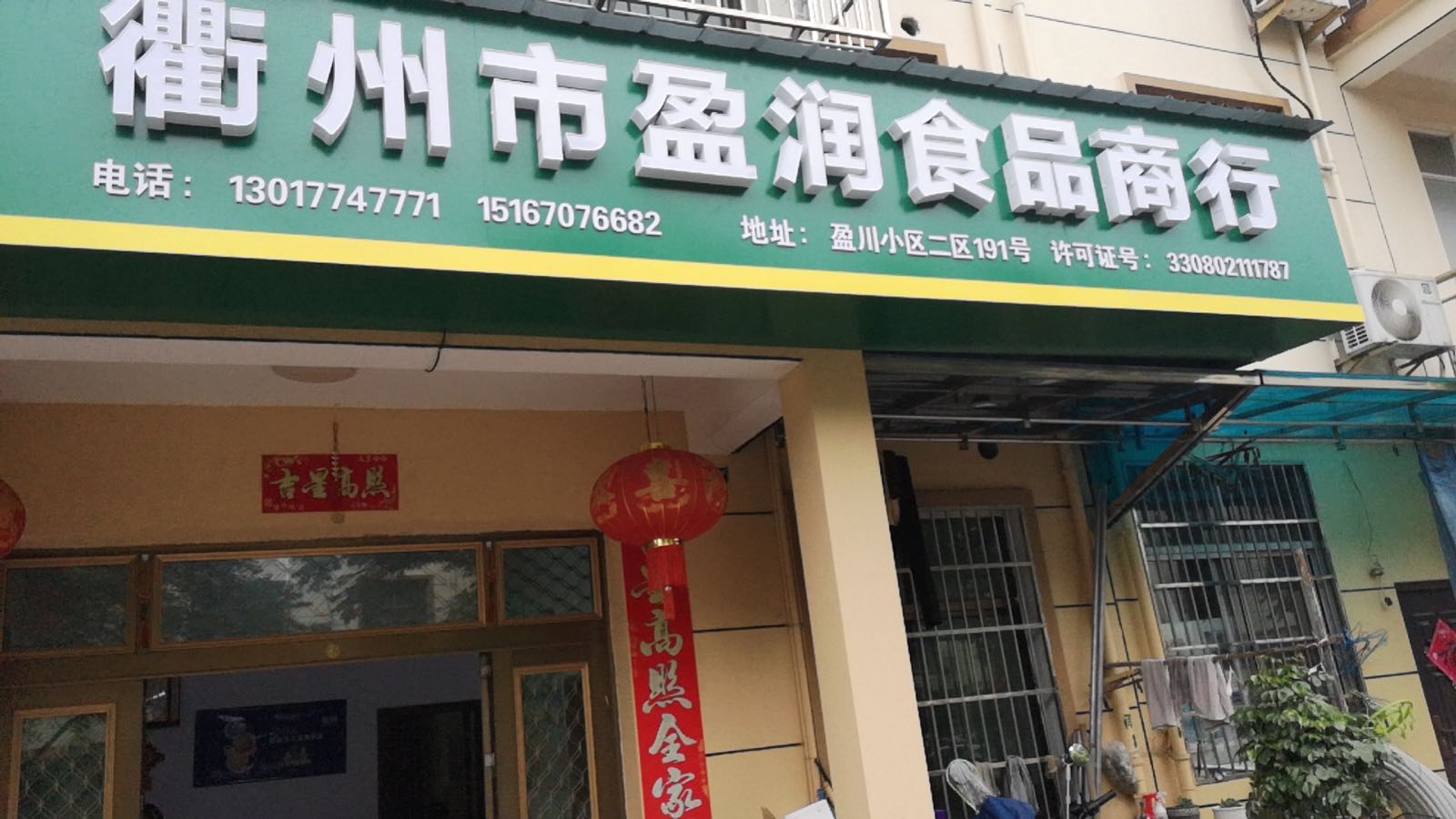 衢州市鞠盈润髯食品商行