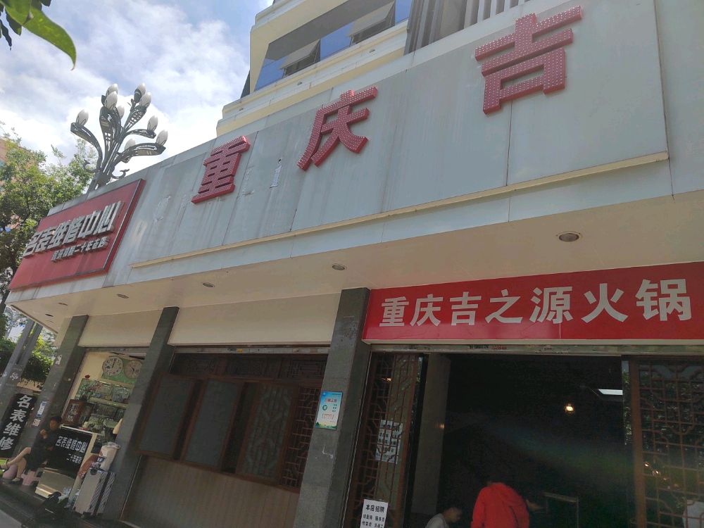 吉之源火锅(小西门店)