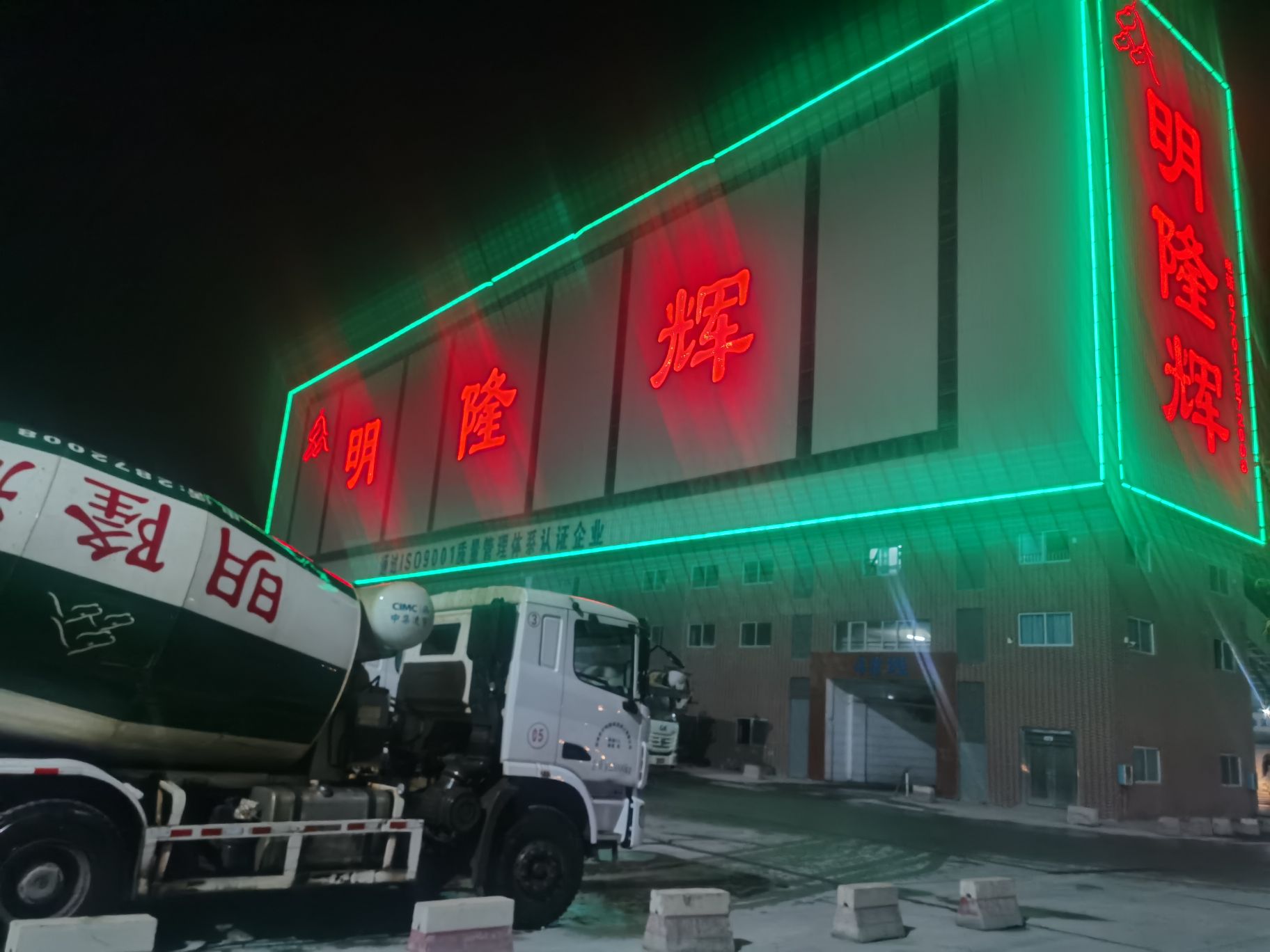 明隆辉混凝土有限公司