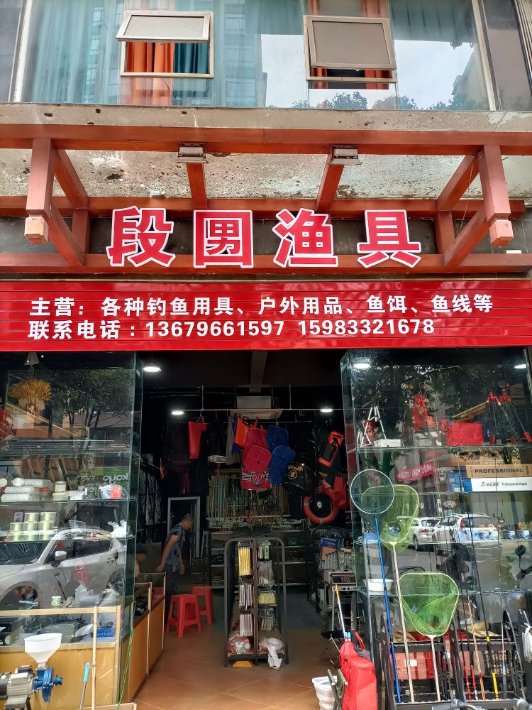 段娃儿渔具