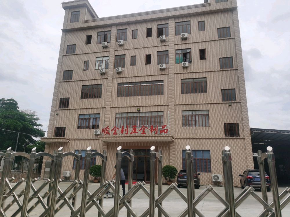 顺金利五金制品