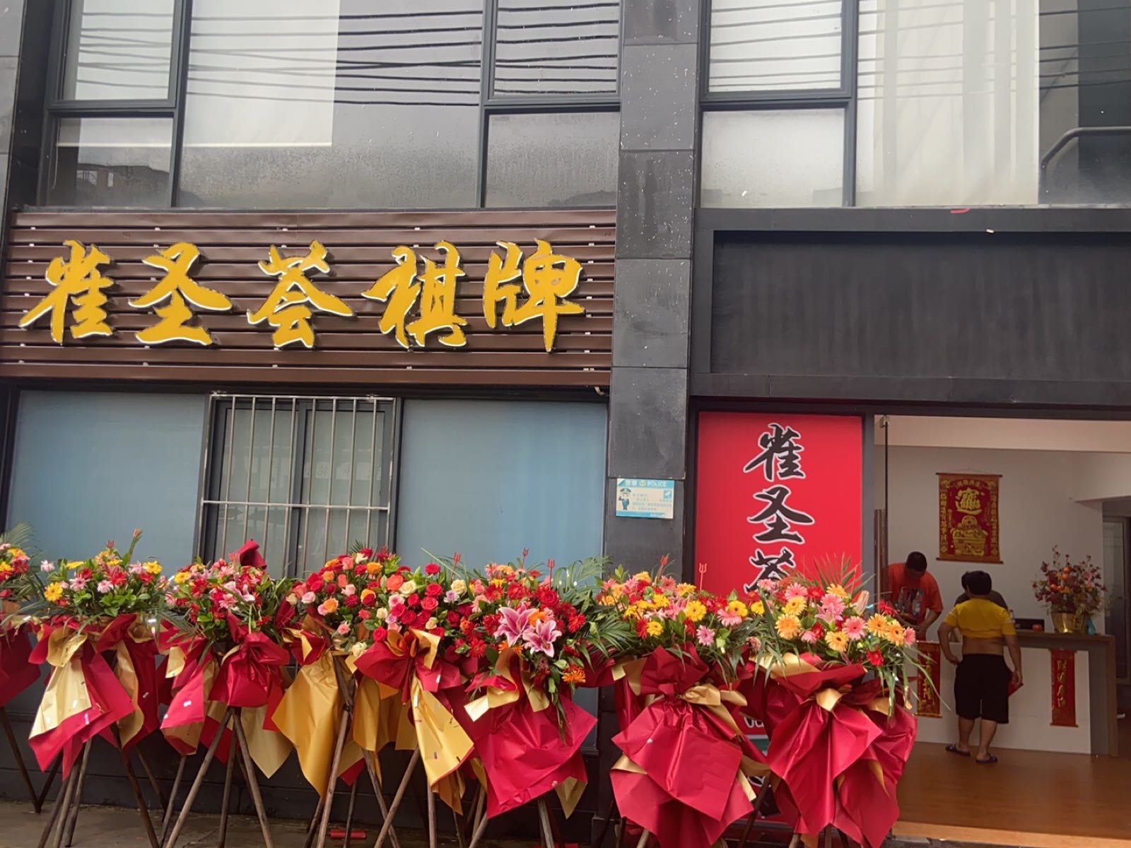 雀圣荟棋牌(岭南时代广场店)