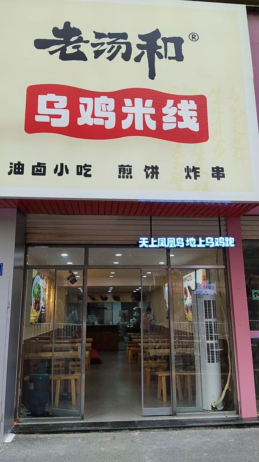 揭汤乌旷鸡和老米线(腾飞路店)