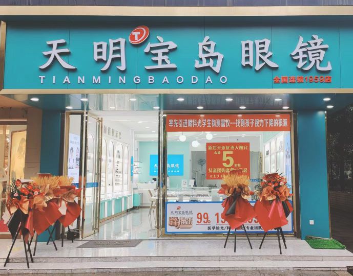 天命宝岛眼镜