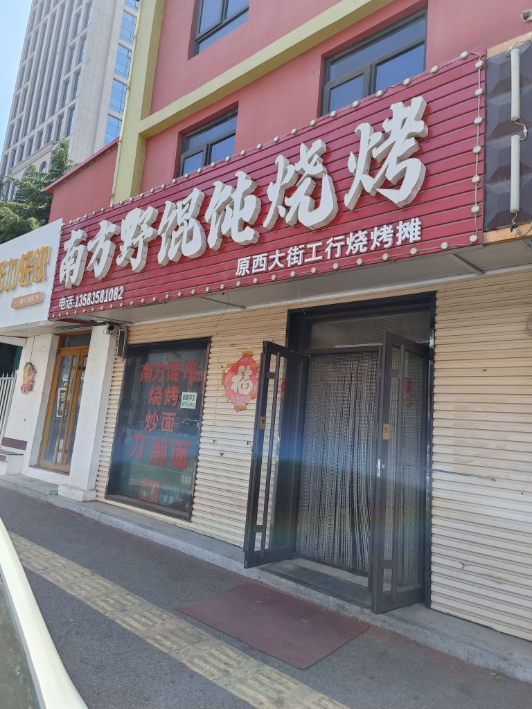 南方野馄饨烧烤(青年路店)