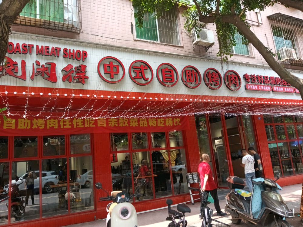 闲岐摊得刘中式自助烤肉(仁寿店)