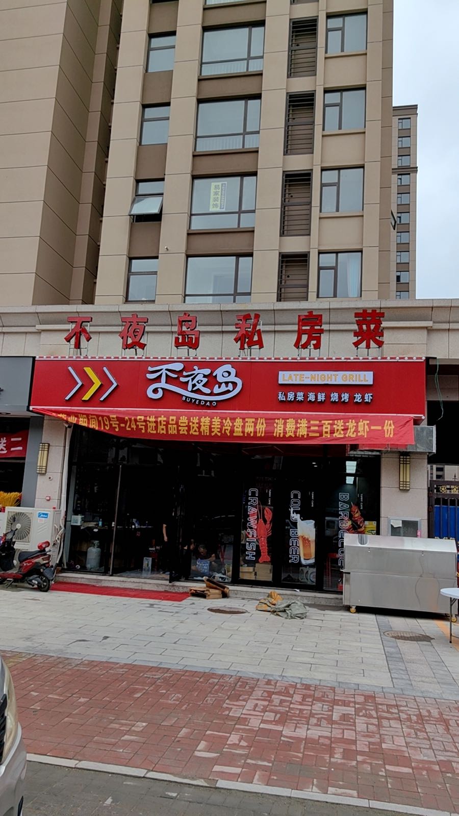 不夜岛私家菜