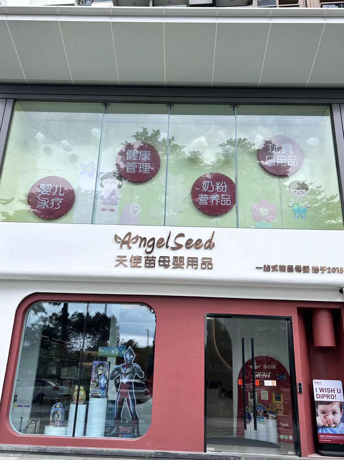 天使苗母婴用品(奕翠园5期店)