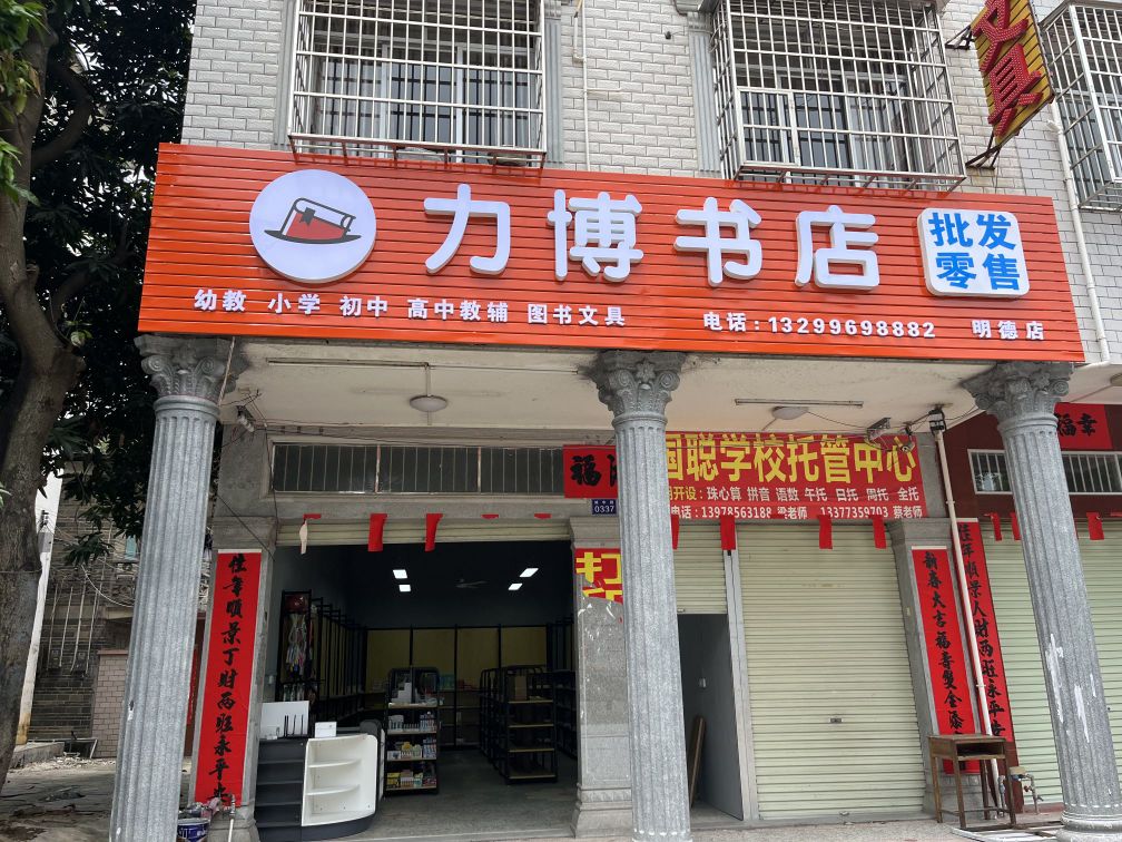 力博书店